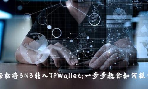 轻松将BNB转入TPWallet：一步步教你如何操作