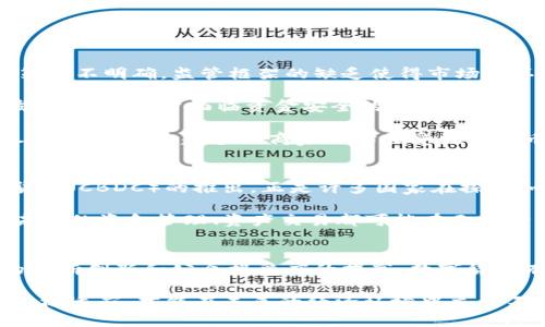 数字货币：揭示未来货币形式的变革之路

数字货币, 货币发展, 加密货币, 电子支付, 未来经济/guanjianci

引言
在过去的几十年里，货币的形式经历了翻天覆地的变化。从最初的实物货币到现代的纸币，再到如今正在兴起的数字货币，货币的演变不仅反映了经济的发展，也推动了社会的变革。数字货币作为一种新兴的货币形式，正在引发人们的广泛关注与讨论。本文将深入探讨数字货币的发展历程、特点、存在的挑战以及未来的趋势。

货币发展的历史脉络
货币的起源可以追溯到人类社会的早期阶段。当时，我们用贝壳、金属等物品作为交换媒介。随着经济的不断发展，人们逐渐意识到现金币种的便捷性，这为纸币的出现铺平了道路。20世纪末，电子支付及信用卡逐渐普及，标志着货币又一次重大的转变。

数字货币的概念
进入21世纪，随着互联网的发展，数字货币应运而生。简单来说，数字货币是一种以电子形式存在的货币，它可以是法定货币的数字化形式，也可以是由私人机构发行的加密货币。最著名的数字货币无疑是比特币，它于2009年被中本聪创造，随即引发了全球对数字货币的热潮。

数字货币的特点
数字货币和传统货币相比，具有多个独特的特点：
ul
    listrong去中心化：/strong许多数字货币（如比特币）基于区块链技术，允许用户之间直接交易，而不需要中介机构。这意味着更高的透明度和更低的交易成本。/li
    listrong匿名性：/strong虽然所有交易都会记录在区块链上，但用户身份并不总是被公开，这为某些用户提供了隐私保障。/li
    listrong全球性：/strong数字货币不受地域限制，可以在全球范围内进行交易，为跨国商业提供了便利。/li
    listrong高效性：/strong数字货币的交易通常是即时的，传统银行转账可能需要数天，而数字货币几分钟内即可完成。/li
/ul

数字货币的现状和挑战
尽管数字货币在全球范围内受到瞩目，但它的发展依然面临多重挑战。首先，监管的不确定性仍然是一个主要问题。许多国家对数字货币的政策并不明确，监管框架的缺乏使得市场极不稳定。

其次，安全性问题也是一个不可忽视的隐患。虽然区块链的去中心化特性使得交易记录难以被篡改，但数字货币交易所的黑客攻击事件时有发生，使得用户面临资金安全的风险。

最后，公众的认知和接受度也是制约数字货币进一步普及的重要因素。许多人对数字货币仍然存有疑虑，认为其缺乏实物支持，价值不稳定。尽管如此，越来越多的商家开始接受数字货币作为支付手段，这在一定程度上提高了其普及率。

未来展望与发展方向
展望未来，数字货币的发展前景广阔，不过也充满挑战。随着技术的不断进步，数字货币可能会与传统金融体系逐渐融合。例如，中央银行数字货币（CBDC）的推出，正是许多国家在探索如何将数字货币与国家金融体系相结合的一种尝试。

此外，随着DeFi（去中心化金融）的兴起，数字货币交易所、借贷平台和其他金融工具的不断涌现，数字货币的应用场景将更加丰富。想象一下，未来的资金管理、资产交易都可能在无中介的平台上完成，这不仅降低了成本，还提高了效率。

总结
数字货币作为一种新型的货币形式，正处于发展和完善的过程中。尽管面临着许多挑战，但其潜力无疑是巨大的。随着监管的逐步明确、技术的不断创新和公众接受度的提高，数字货币有望颠覆传统金融模式，为未来经济的发展注入新动力。

当然，对于每一个想要投资或使用数字货币的人来说，了解市场动态、掌握相关知识是至关重要的。在这场货币变革的浪潮中，唯有紧跟潮流、积极适应，才能在未来的经济环境中立于不败之地。
