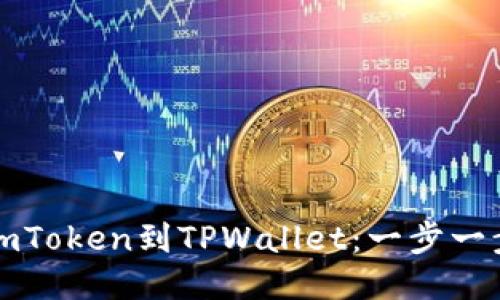 轻松导入imToken到TPWallet：一步一步教你操作