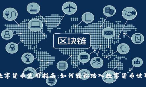 数字货币使用指南：如何轻松踏入数字货币世界