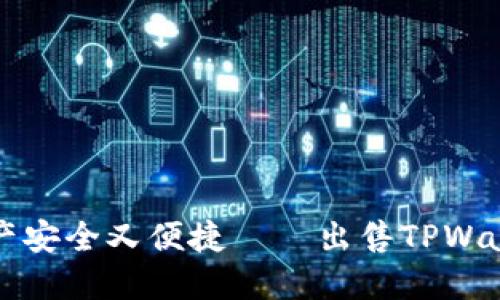 让您的数字资产安全又便捷——出售TPWallet的完整指南