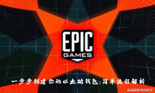 一步步创建你的以太坊钱包：简单流程解析