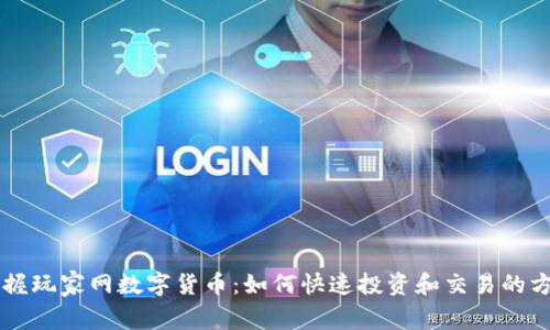 掌握玩家网数字货币：如何快速投资和交易的方法