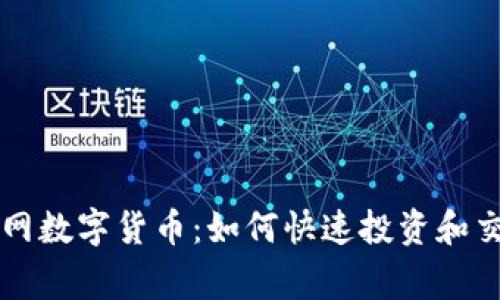 掌握玩家网数字货币：如何快速投资和交易的方法