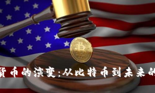 探索数字货币的演变：从比特币到未来的金融革命