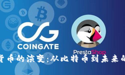 探索数字货币的演变：从比特币到未来的金融革命