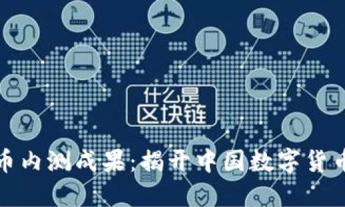 央行数字货币内测成果：揭开中国数字货币的神秘面纱