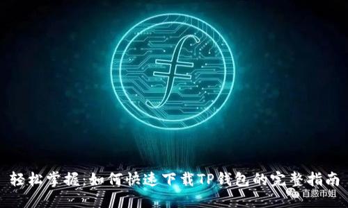 轻松掌握：如何快速下载TP钱包的完整指南