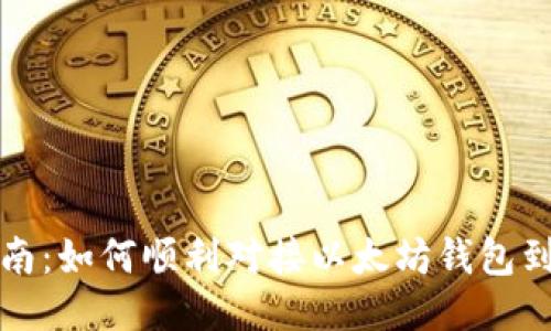 全方位指南：如何顺利对接以太坊钱包到您的网站
