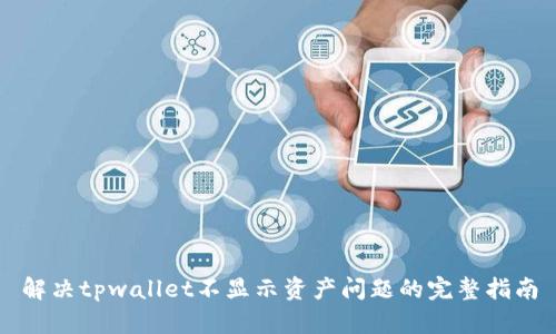 解决tpwallet不显示资产问题的完整指南