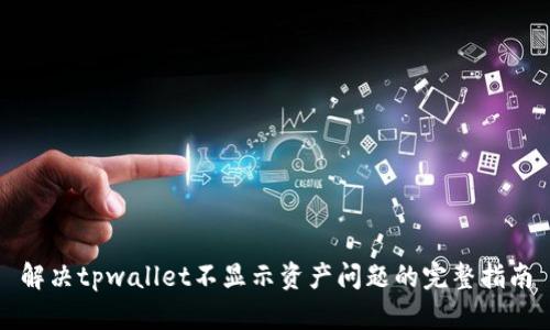 解决tpwallet不显示资产问题的完整指南