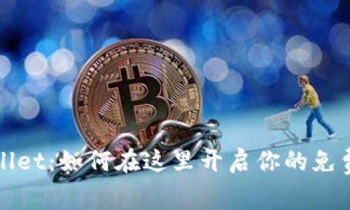 揭秘TPWallet：如何在这里开启你的免费挖矿之旅