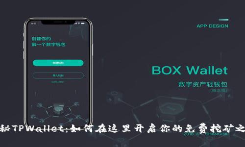 揭秘TPWallet：如何在这里开启你的免费挖矿之旅
