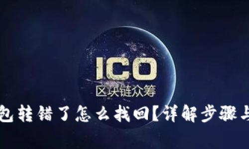 以太坊钱包转错了怎么找回？详解步骤与注意事项