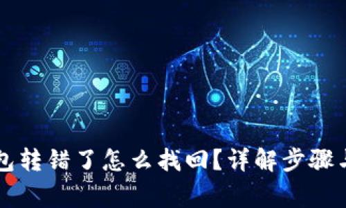 以太坊钱包转错了怎么找回？详解步骤与注意事项