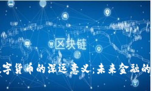 探索数字货币的深远意义：未来金融的新篇章