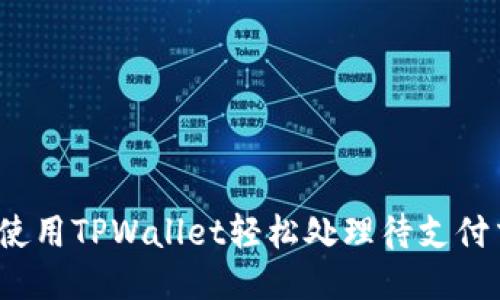如何使用TPWallet轻松处理待支付交易？