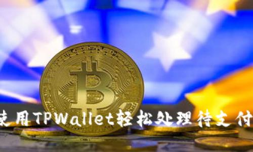 如何使用TPWallet轻松处理待支付交易？