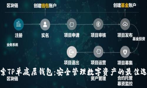 探索TP单底层钱包：安全管理数字资产的最佳选择