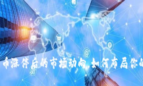 捕捉数字货币涨停后的市场动向，如何布局你的投资策略？
