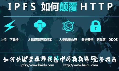 如何快速卖掉TP钱包中的狗狗币：完整指南