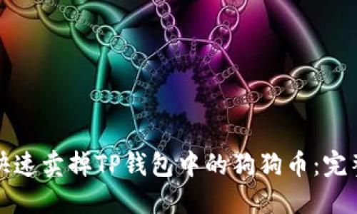 如何快速卖掉TP钱包中的狗狗币：完整指南