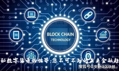 揭秘数字货币的世界：您不可不知的未来金融趋势