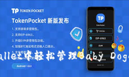 如何在TP Wallet中轻松管理Baby Doge币：新手指南