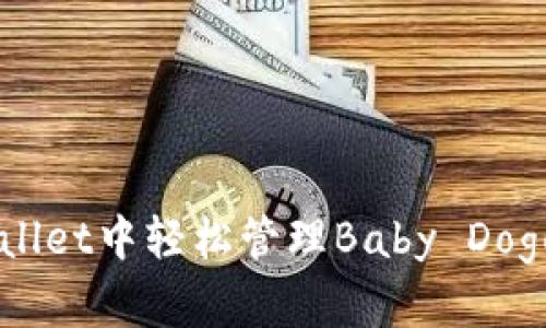 如何在TP Wallet中轻松管理Baby Doge币：新手指南
