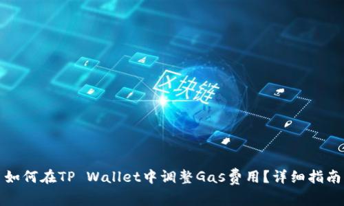 如何在TP Wallet中调整Gas费用？详细指南