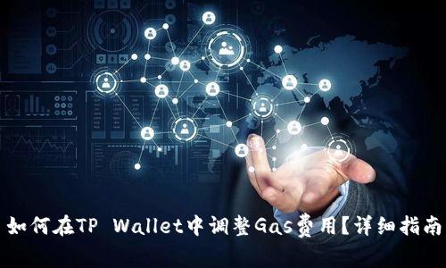 如何在TP Wallet中调整Gas费用？详细指南
