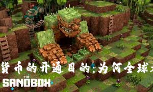 揭秘数字货币的开通目的：为何全球都在追逐？