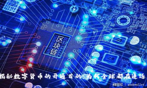 揭秘数字货币的开通目的：为何全球都在追逐？