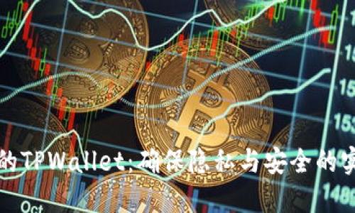 保护你的TPWallet：确保隐私与安全的实用指南