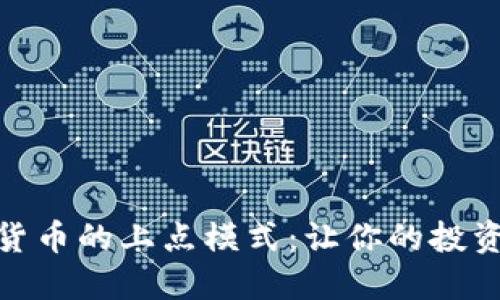破解数字货币的上点模式：让你的投资更具价值