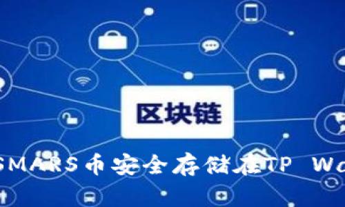 如何将SMARS币安全存储在TP Wallet中？