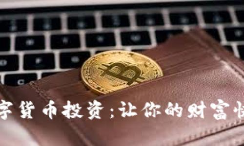 揭秘数字货币投资：让你的财富快速成长
