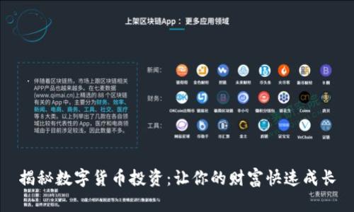 揭秘数字货币投资：让你的财富快速成长