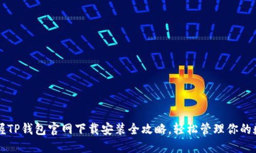 快速掌握TP钱包官网下载安装全攻略，轻松管理你的数字资产
