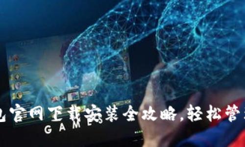快速掌握TP钱包官网下载安装全攻略，轻松管理你的数字资产