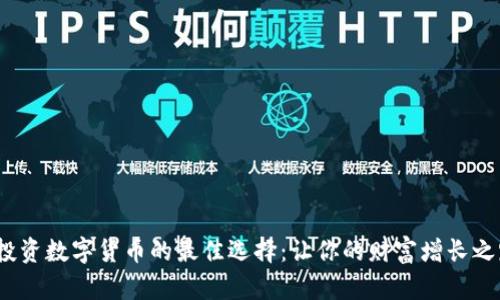 2020年投资数字货币的最佳选择：让你的财富增长之路更顺畅