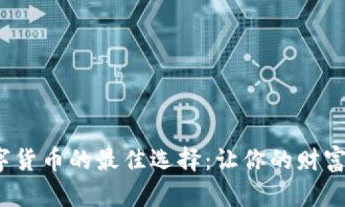 2020年投资数字货币的最佳选择：让你的财富增长之路更顺畅