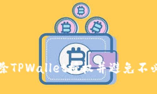 如何高效解除TPWallet授权并避免不必要的矿工费
