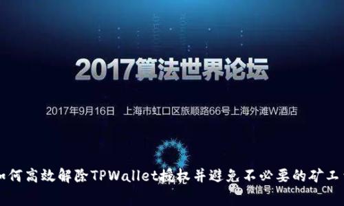 如何高效解除TPWallet授权并避免不必要的矿工费