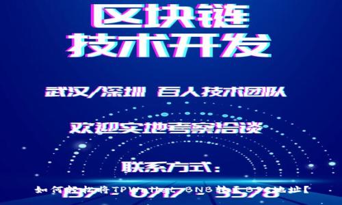 如何轻松将TPWallet BNB转至BSC地址？