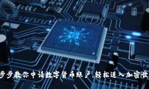 一步步教你申请数字货币账户，轻松进入加密世界！