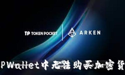   
如何解决TPWallet中无法购买加密货币的问题？