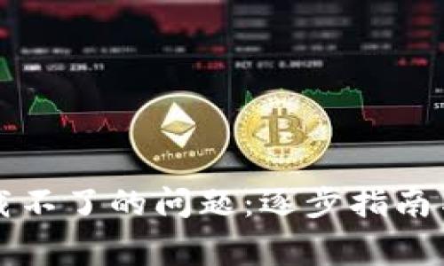 解决以太坊钱包加载不了的问题：逐步指南与常见故障排除方法