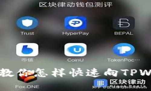 简单步骤教你怎样快速向TPWallet充值