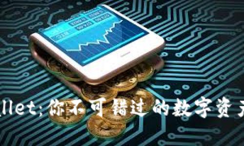 探秘TPWallet：你不可错过的数字资产管理利器